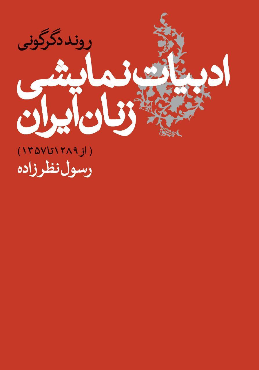 نمایش ادبیات نمایشی زنان ایران