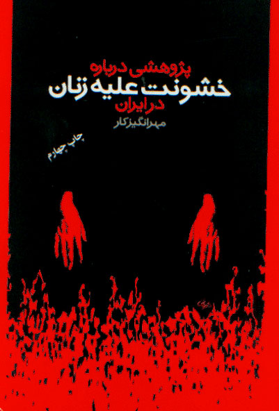 نمایش پژوهشی درباره خشونت علیه زنان