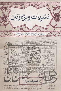 نمایش نشریات ویژه زنان - سیر تاریخی نشریات زنان در ایران معاصر-