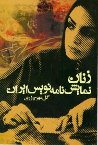 نمایش زنان نمایشنامه نویس