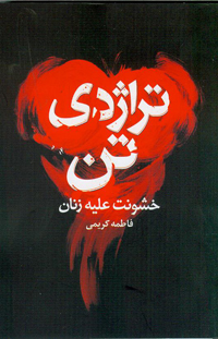 نمایش تراژدی تن