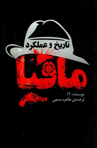 نمایش تاریخ و عملکرد مافیا