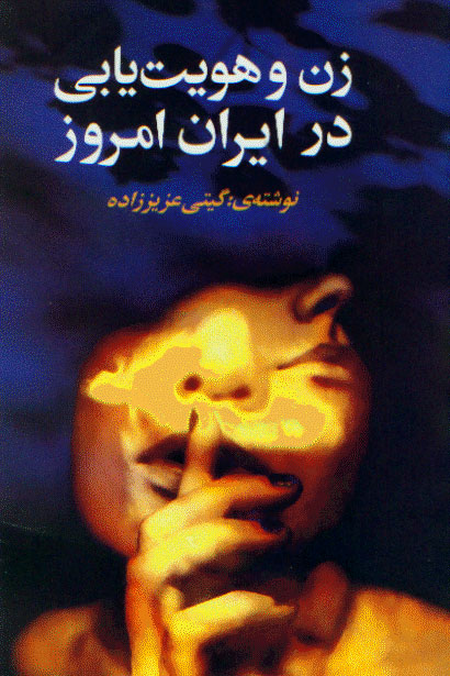 نمایش زن و هویت یابی در ایران امروز