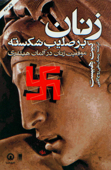 نمایش زنان بر صلیب شکسته